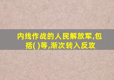内线作战的人民解放军,包括( )等,渐次转入反攻